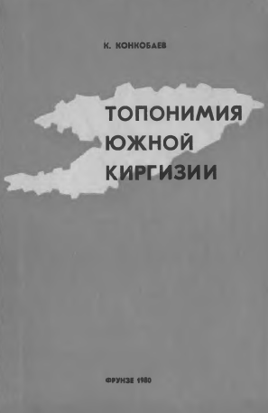 <strong>К.Конкобаев</strong> - Топонимия Южной Киргизии